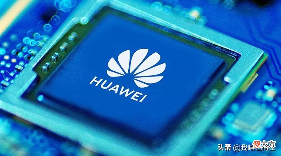 华为海思打破美国垄断 华为海思被制裁