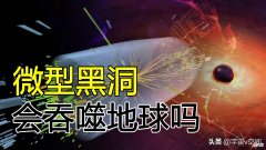 真能产生黑洞吗 黑洞会不会