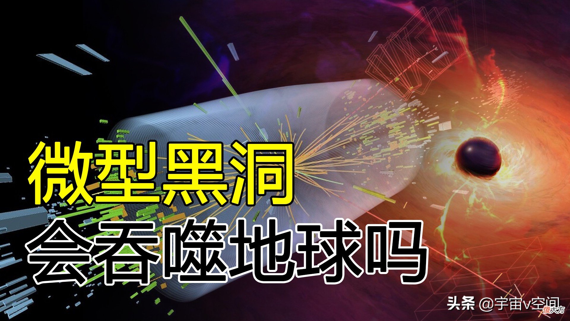真能产生黑洞吗 黑洞会不会