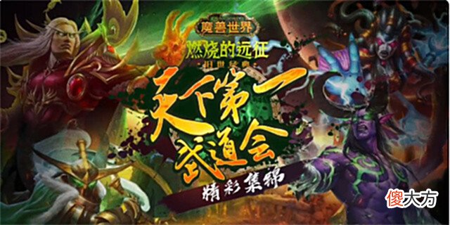 【游戏世界】魔兽世界比赛竟比龙珠还燃, 各路大神争夺天下第一武道会冠军