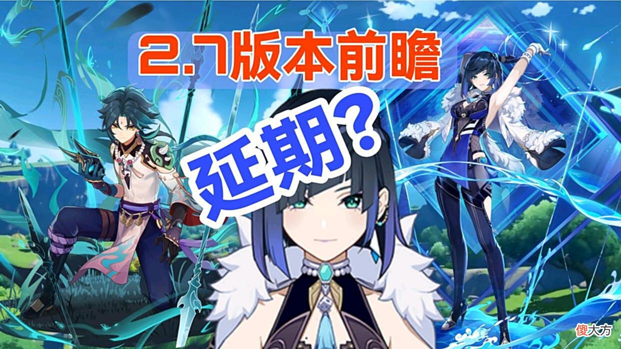 【游戏世界】原神资讯：2.7版本前瞻特别节目将延期宣发，真的吗？
