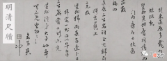 为什么明清尺牍成为收藏新贵 明清藏书家尺牍