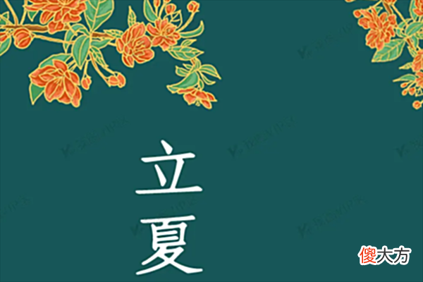 【爱历史】“退3加1天”：不必翻工具书，教您快速推算2022年立夏时间和干支
