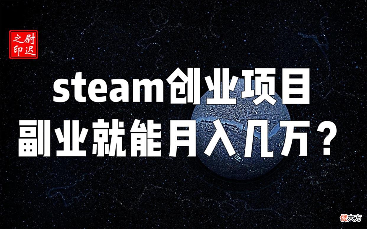 【游戏迷】steam互联网创业项目，副业就能月入几万？是真是假？