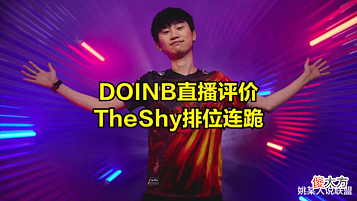 【游戏世界】UZI不开播THESHY却成“替罪羊”? DOINB直播暗示: 很多人都盯着他