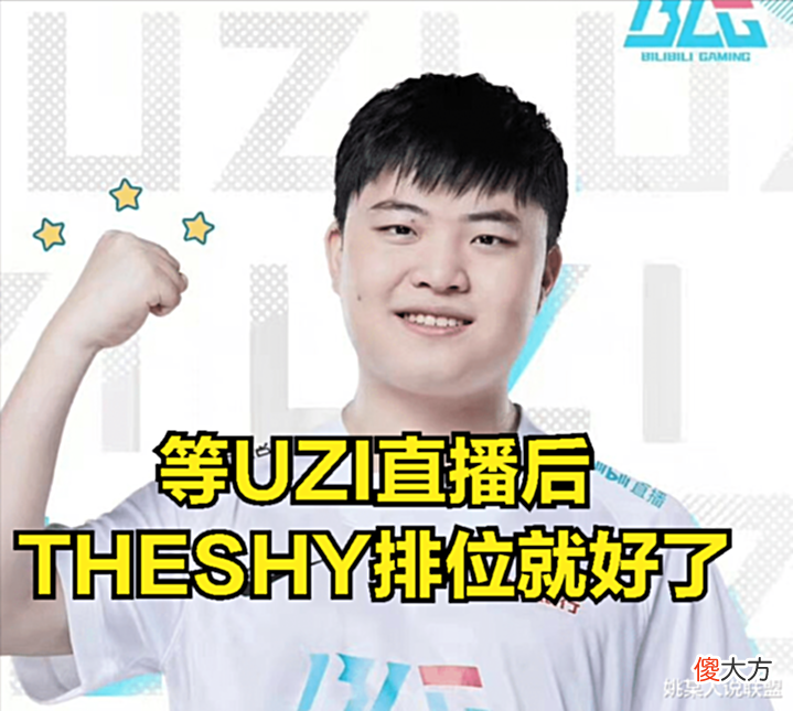 【游戏世界】UZI不开播THESHY却成“替罪羊”? DOINB直播暗示: 很多人都盯着他