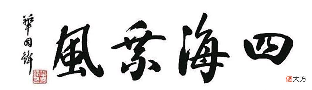 【历史故事】华国锋主席赠袁隆平的题字，使袁老激动不已，写下这样深情的话语