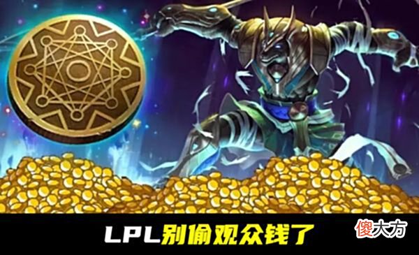 【游戏迷】观看LPL赛事为什么不收费，因为3块钱下场很惨