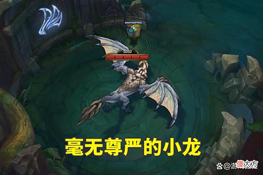 【游戏世界】LOL毫无“尊严”的龙魂，被各种瞧不起，不管优劣势都懒得拿