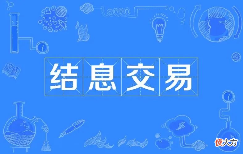 就是结算利息 利息结算是什么意思