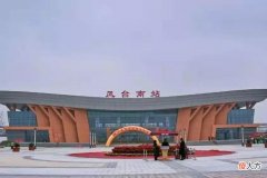 凤台县有哪些火车站 安徽凤台县有火车站吗