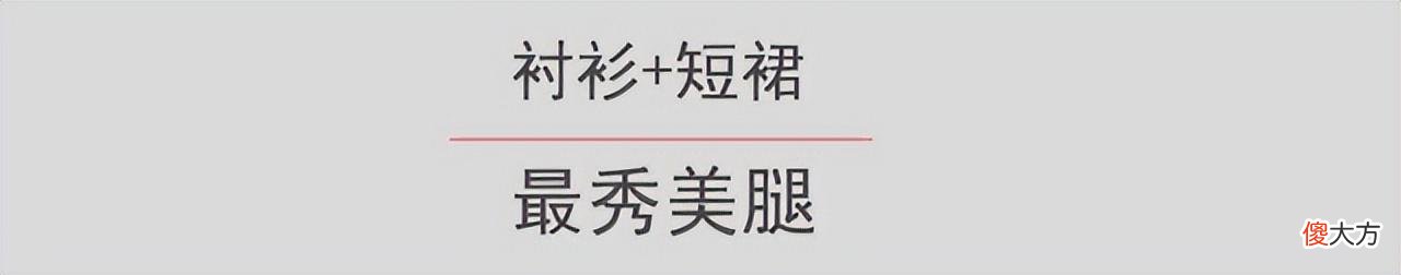 【就爱时尚】衬衫＋法棍裤，衬衫＋半裙，经典和时尚的轮回，却最诠释高级感