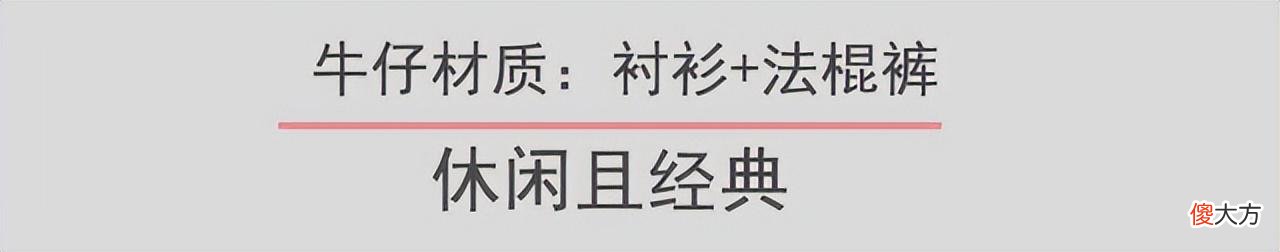 【就爱时尚】衬衫＋法棍裤，衬衫＋半裙，经典和时尚的轮回，却最诠释高级感