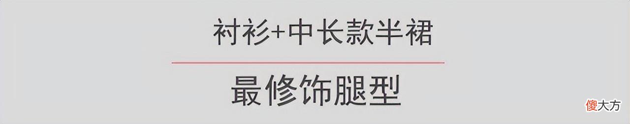 【就爱时尚】衬衫＋法棍裤，衬衫＋半裙，经典和时尚的轮回，却最诠释高级感