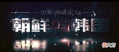 【历史故事】朝鲜与韩国为什么会分裂，看朝鲜战争始末
