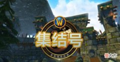 【游戏世界】魔兽怀旧服国服开启新一轮集结号活动sw正式削弱
