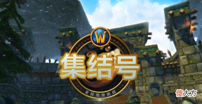 【游戏世界】魔兽怀旧服国服开启新一轮集结号活动sw正式削弱