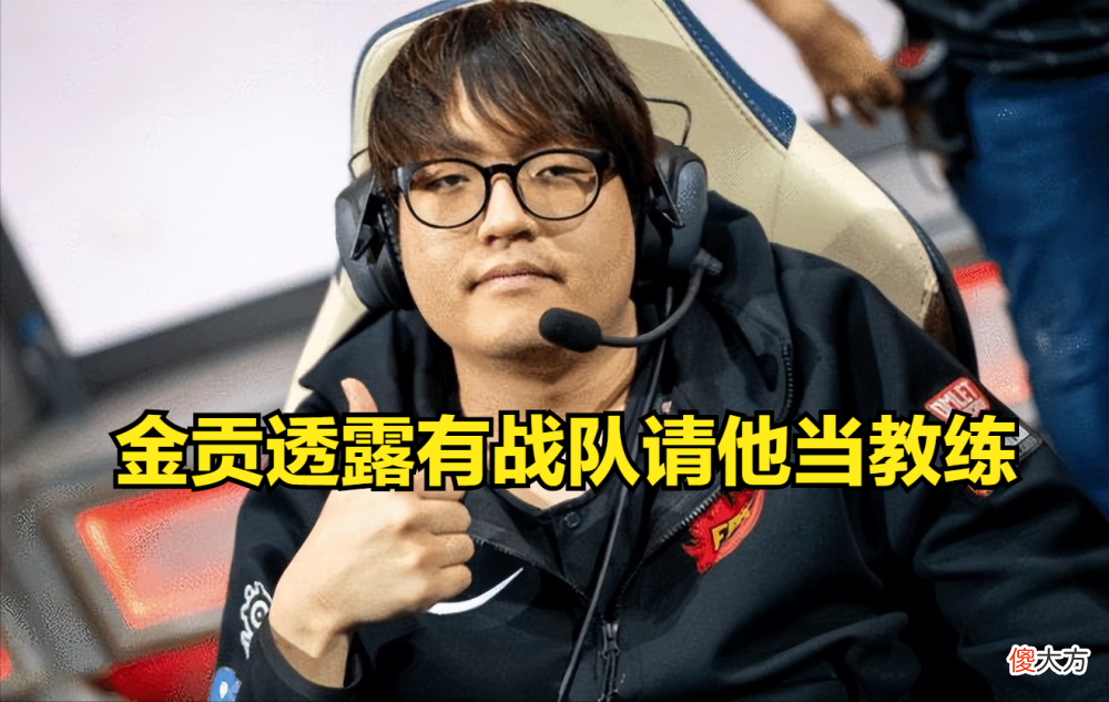 【游戏世界】金贡：lpl有一个有名战队请我当教练但我觉得主播更好