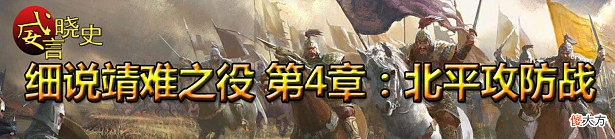 【历史故事】急渡河，50万南军筑垒攻九门；聚人心，朱高炽万余燕军守北平