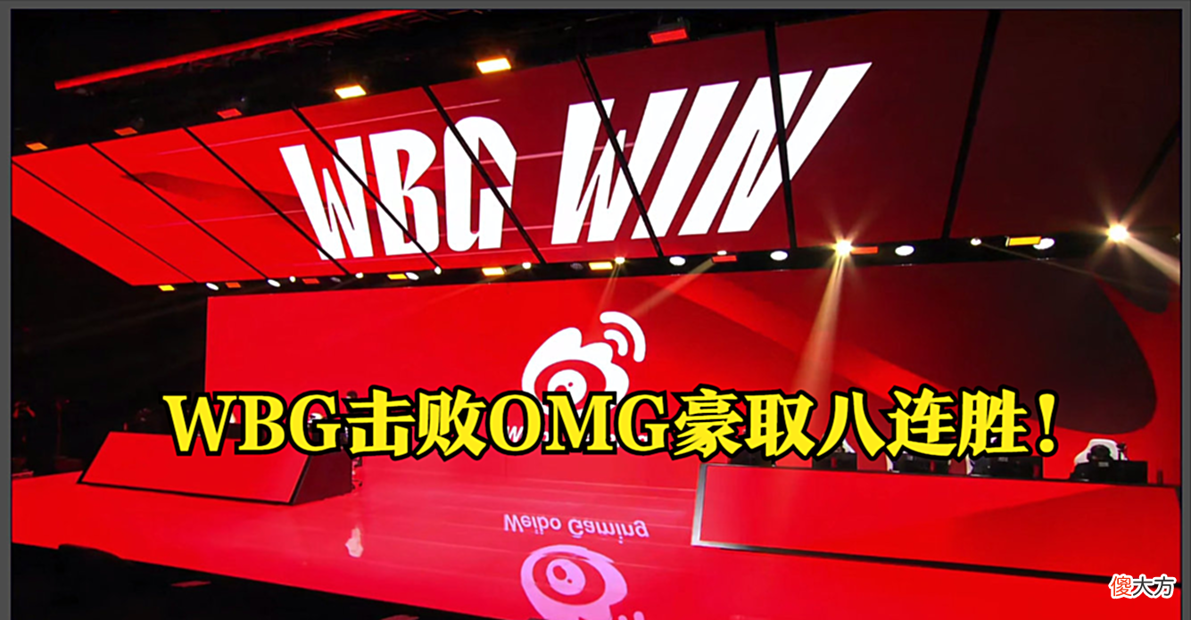 【游戏迷】Theshy千杀成就加持，WBG击败OMG豪取八连胜！