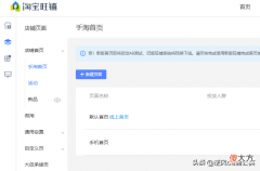 淘宝旺铺手机端页面容器装修的步骤 淘宝手机端首页怎么装修
