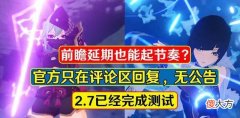 【游戏世界】原神官方最新动态下询问“前瞻预告的情况”官方回复