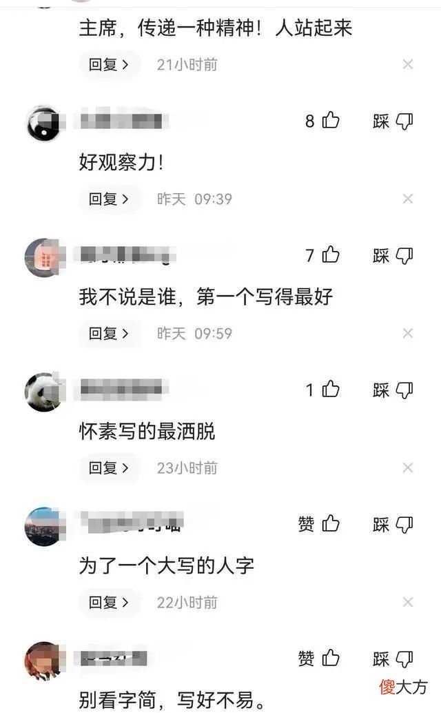 【爱历史】毛主席写的“人”字有何特点？与历代著名书法家比有何过人之处？