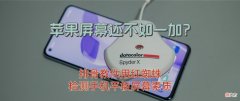 苹果屏幕还不如一加 一加和苹果哪个好