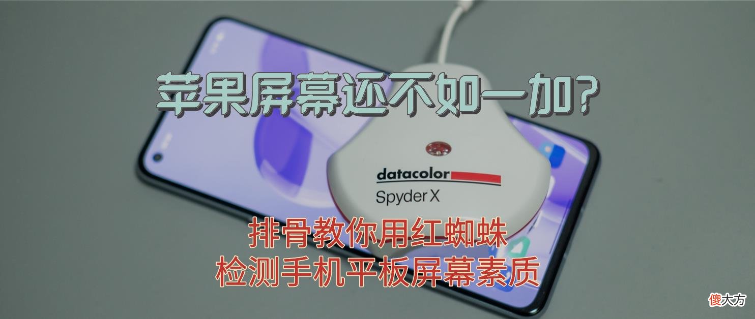 苹果屏幕还不如一加 一加和苹果哪个好