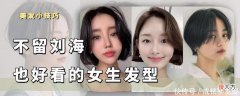【时尚一点】不留刘海也好看的3种女生发型，时尚减龄又显脸小，简约又显气质