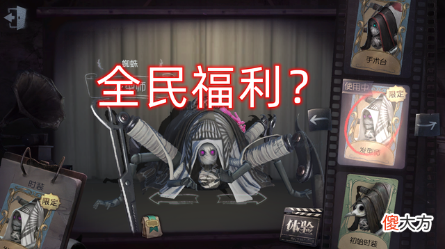 【游戏世界】第五人格：蜘蛛深渊限定蓝皮可白嫖官方又亏了