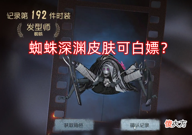 【游戏世界】第五人格：蜘蛛深渊限定蓝皮可白嫖官方又亏了