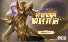 【游戏迷】王者荣耀：神秘商店开启，两款传说加入，7折优惠卡劝退大量玩家