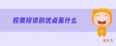 股票投资的优点是什么| 股票投资的优点是什么