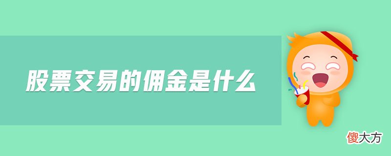股票交易的佣金是什么| 股票交易的佣金是什么