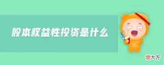 股本权益性投资是什么| 股本权益性投资是什么