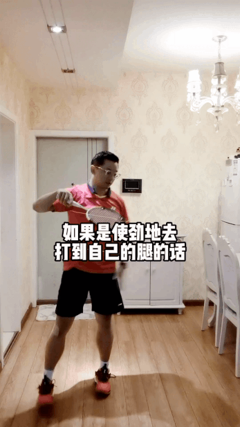为什么你挥拍会打到腿？