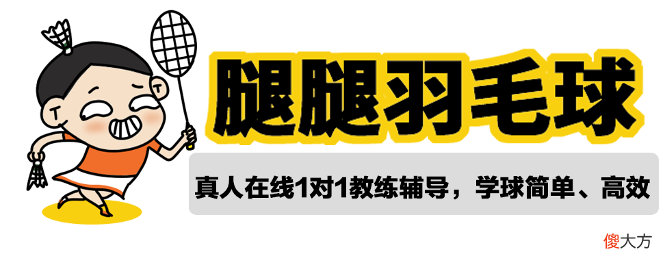 为什么学习羽毛球要先学高远球 羽毛球为什么要练高远球