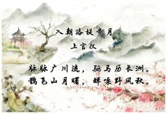 【历史故事】上官仪：经典名言10句，鹊飞山月曙，蝉噪野风秋