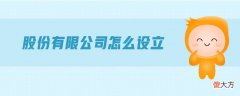 股份有限公司怎么设立| 股份有限公司怎么设立