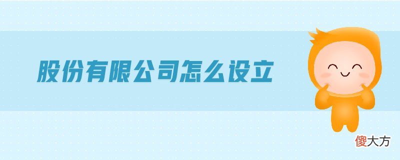 股份有限公司怎么设立| 股份有限公司怎么设立