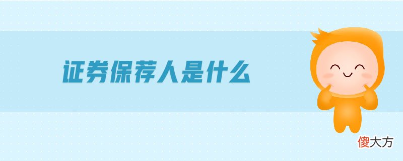 证券保荐人是什么| 证券保荐人是什么