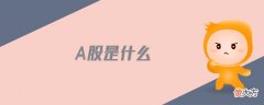 a股是什么| a股是什么