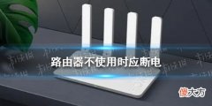 梗百科| 路由器不使用时应断电 最不起眼却是最耗电的数码产品