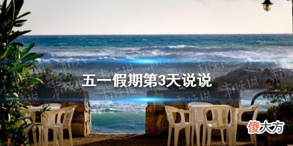 梗百科| 五一假期第3天说说分享 五一假期第3天说说朋友圈怎么发