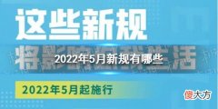 梗百科| 2022年5月新规有哪些 2022年5月新规介绍
