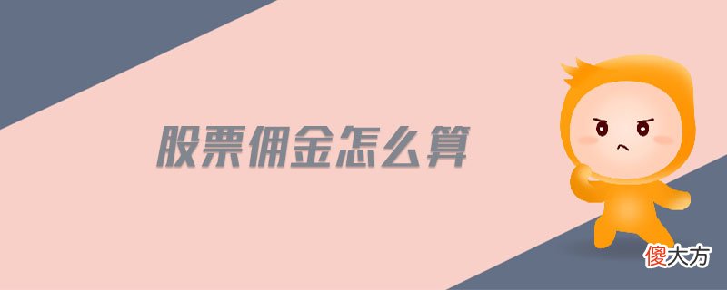 股票佣金怎么算| 股票佣金怎么算