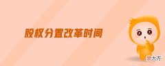 股权分置改革时间| 股权分置改革时间
