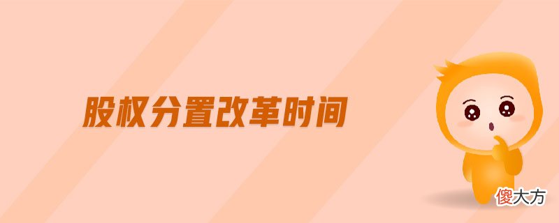 股权分置改革时间| 股权分置改革时间