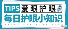 5月2日 星期一 每日护眼小知识【减少近距离用眼】